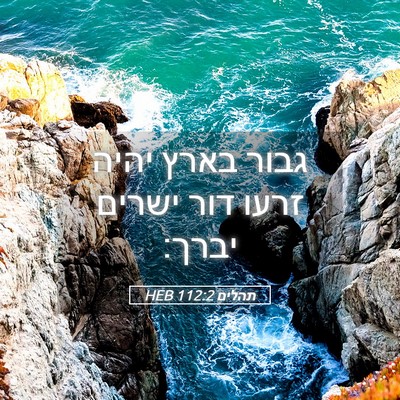 Picture 05 - תהלים 112:2 HEB - גבור בארץ יהיה זרעו דור - Bible Verse Picture