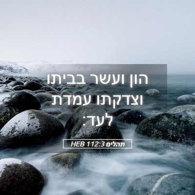 Picture 05 - תהלים 112:3 HEB - הון ועשר בביתו וצדקתו עמדת - Bible Verse Picture