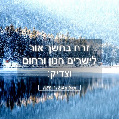 Picture 05 - תהלים 112:4 HEB - זרח בחשך אור לישרים חנון - Bible Verse Picture