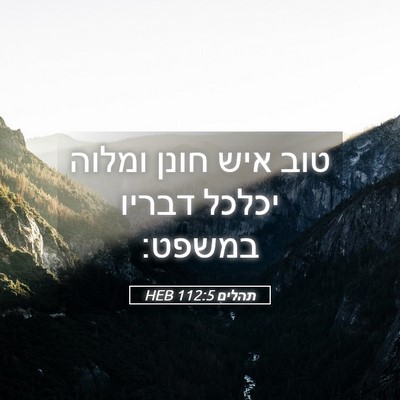 Picture 05 - תהלים 112:5 HEB - טוב איש חונן ומלוה יכלכל - Bible Verse Picture