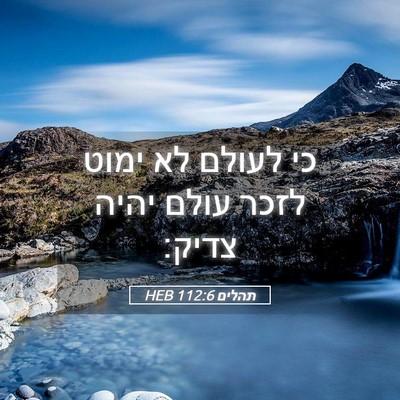 Picture 05 - תהלים 112:6 HEB - כי לעולם לא ימוט לזכר עולם - Bible Verse Picture