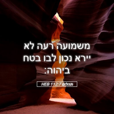 Picture 05 - תהלים 112:7 HEB - משמועה רעה לא יירא נכון לבו - Bible Verse Picture