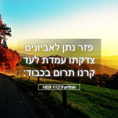 Picture 05 - תהלים 112:9 HEB - פזר נתן לאביונים צדקתו - Bible Verse Picture