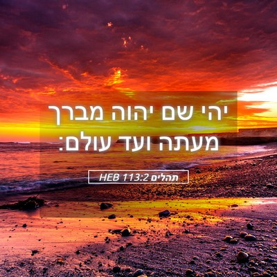 Picture 05 - תהלים 113:2 HEB - יהי שם יהוה מברך מעתה ועד - Bible Verse Picture