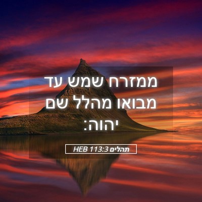 Picture 05 - תהלים 113:3 HEB - ממזרח שמש עד מבואו מהלל שם - Bible Verse Picture