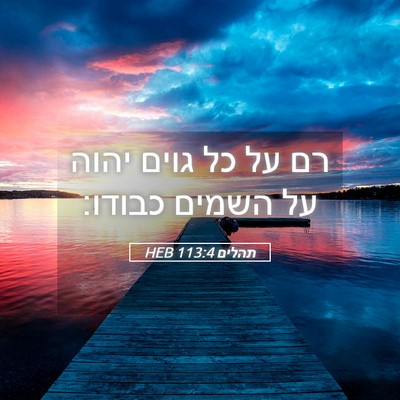 Picture 05 - תהלים 113:4 HEB - רם על כל גוים יהוה על השמים - Bible Verse Picture