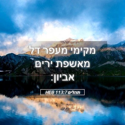 Picture 05 - תהלים 113:7 HEB - מקימי מעפר דל מאשפת ירים - Bible Verse Picture