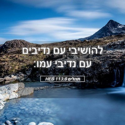 Picture 05 - תהלים 113:8 HEB - להושיבי עם נדיבים עם נדיבי - Bible Verse Picture