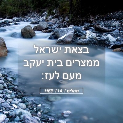 Picture 05 - תהלים 114:1 HEB - בצאת ישראל ממצרים בית יעקב - Bible Verse Picture
