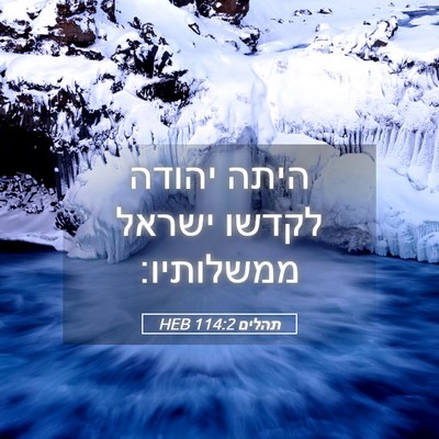 Picture 05 - תהלים 114:2 HEB - היתה יהודה לקדשו ישראל - Bible Verse Picture