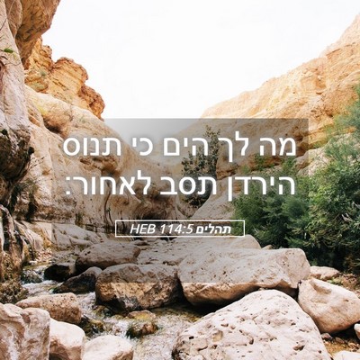 Picture 05 - תהלים 114:5 HEB - מה לך הים כי תנוס הירדן תסב - Bible Verse Picture