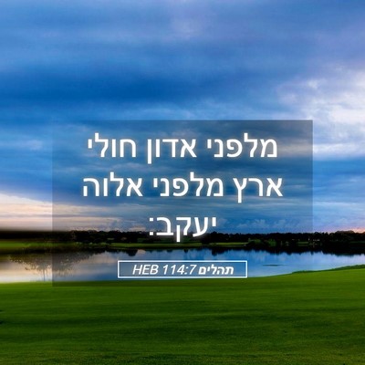 Picture 05 - תהלים 114:7 HEB - מלפני אדון חולי ארץ מלפני - Bible Verse Picture