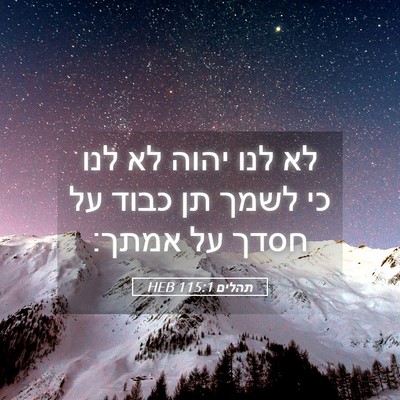 Picture 05 - תהלים 115:1 HEB - לא לנו יהוה לא לנו כי לשמך - Bible Verse Picture
