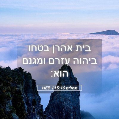 Picture 05 - תהלים 115:10 HEB - בית אהרן בטחו ביהוה עזרם - Bible Verse Picture