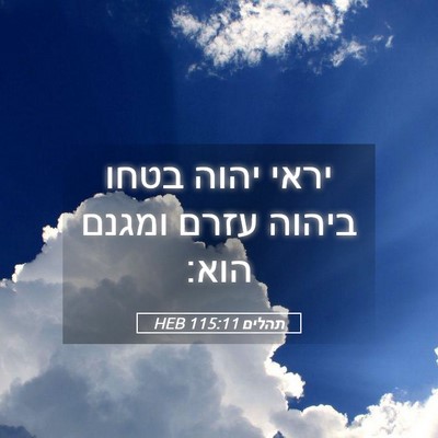 Picture 05 - תהלים 115:11 HEB - יראי יהוה בטחו ביהוה עזרם - Bible Verse Picture