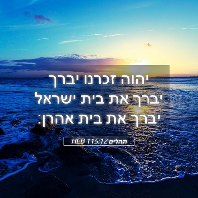 Picture 05 - תהלים 115:12 HEB - יהוה זכרנו יברך יברך את בית - Bible Verse Picture