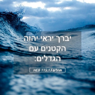 Picture 05 - תהלים 115:13 HEB - יברך יראי יהוה הקטנים עם - Bible Verse Picture