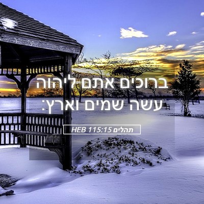 Picture 05 - תהלים 115:15 HEB - ברוכים אתם ליהוה עשה שמים - Bible Verse Picture