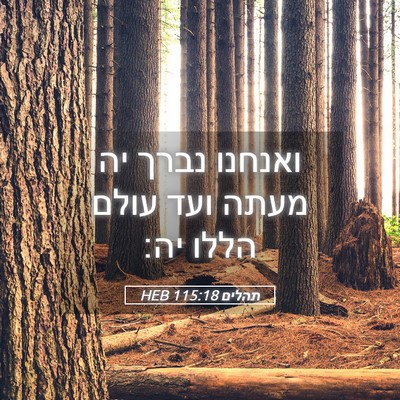 Picture 05 - תהלים 115:18 HEB - ואנחנו נברך יה מעתה ועד - Bible Verse Picture