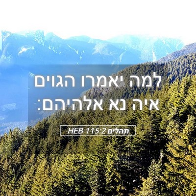 Picture 05 - תהלים 115:2 HEB - למה יאמרו הגוים איה נא - Bible Verse Picture