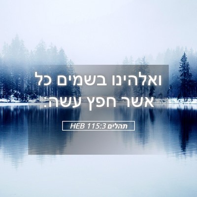 Picture 05 - תהלים 115:3 HEB - ואלהינו בשמים כל אשר חפץ - Bible Verse Picture
