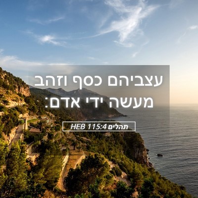 Picture 05 - תהלים 115:4 HEB - עצביהם כסף וזהב מעשה ידי - Bible Verse Picture