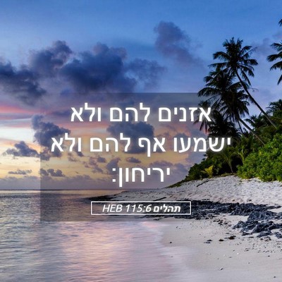 Picture 05 - תהלים 115:6 HEB - אזנים להם ולא ישמעו אף להם - Bible Verse Picture