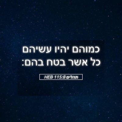 Picture 05 - תהלים 115:8 HEB - כמוהם יהיו עשיהם כל אשר בטח - Bible Verse Picture