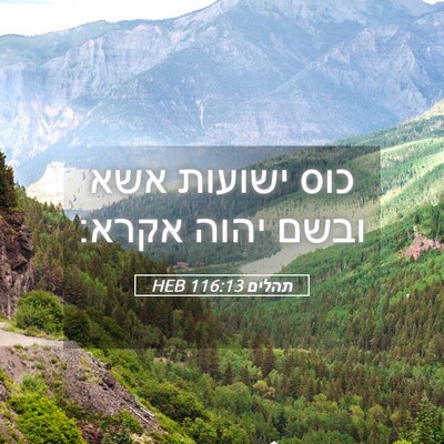 Picture 05 - תהלים 116:13 HEB - כוס ישועות אשא ובשם יהוה - Bible Verse Picture