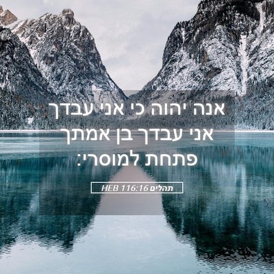 Picture 05 - תהלים 116:16 HEB - אנה יהוה כי אני עבדך אני - Bible Verse Picture