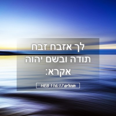 Picture 05 - תהלים 116:17 HEB - לך אזבח זבח תודה ובשם יהוה - Bible Verse Picture