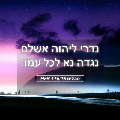Picture 05 - תהלים 116:18 HEB - נדרי ליהוה אשלם נגדה נא לכל - Bible Verse Picture