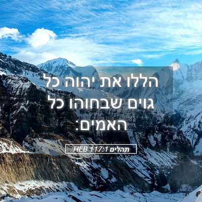 Picture 05 - תהלים 117:1 HEB - הללו את יהוה כל גוים שבחוהו - Bible Verse Picture