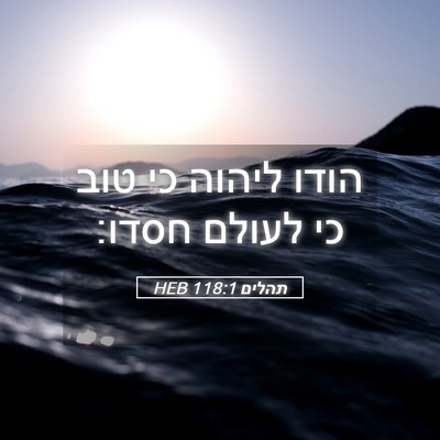 Picture 05 - תהלים 118:1 HEB - הודו ליהוה כי טוב כי לעולם - Bible Verse Picture