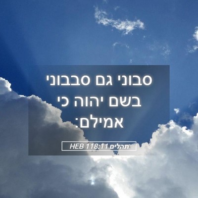 Picture 05 - תהלים 118:11 HEB - סבוני גם סבבוני בשם יהוה כי - Bible Verse Picture