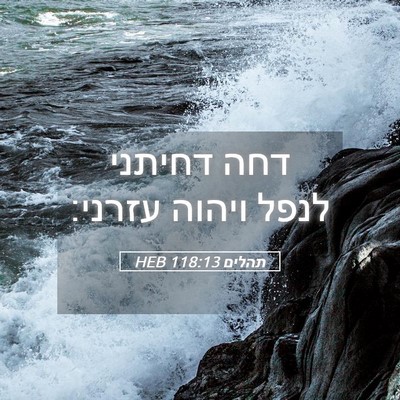 Picture 05 - תהלים 118:13 HEB - דחה דחיתני לנפל ויהוה - Bible Verse Picture