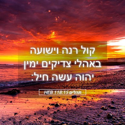Picture 05 - תהלים 118:15 HEB - קול רנה וישועה באהלי - Bible Verse Picture
