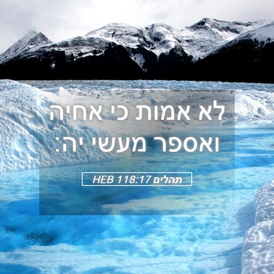 Picture 05 - תהלים 118:17 HEB - לא אמות כי אחיה ואספר מעשי - Bible Verse Picture