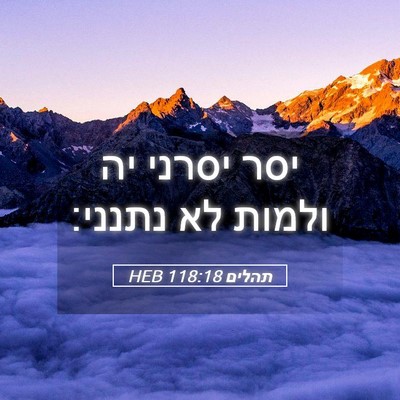 Picture 05 - תהלים 118:18 HEB - יסר יסרני יה ולמות לא - Bible Verse Picture