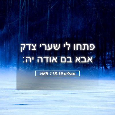 Picture 05 - תהלים 118:19 HEB - פתחו לי שערי צדק אבא בם - Bible Verse Picture