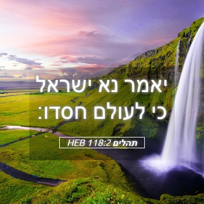 Picture 05 - תהלים 118:2 HEB - יאמר נא ישראל כי לעולם - Bible Verse Picture