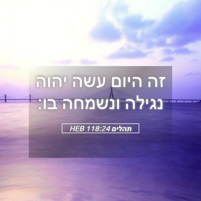 Picture 05 - תהלים 118:24 HEB - זה היום עשה יהוה נגילה - Bible Verse Picture