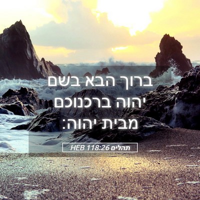 Picture 05 - תהלים 118:26 HEB - ברוך הבא בשם יהוה ברכנוכם - Bible Verse Picture