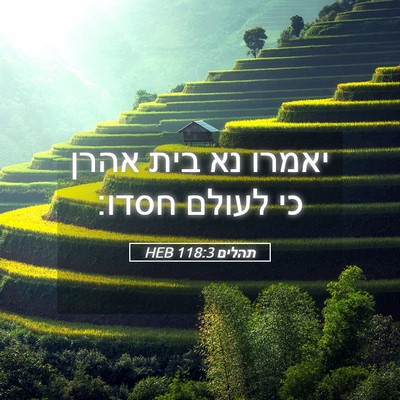 Picture 05 - תהלים 118:3 HEB - יאמרו נא בית אהרן כי לעולם - Bible Verse Picture