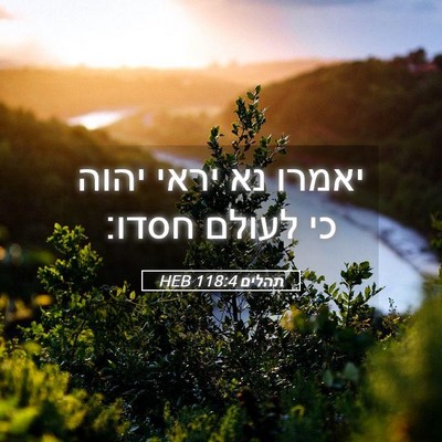 Picture 05 - תהלים 118:4 HEB - יאמרו נא יראי יהוה כי לעולם - Bible Verse Picture