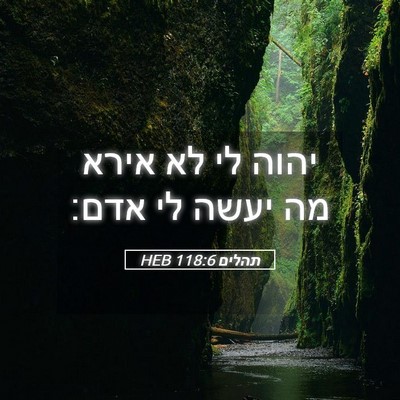 Picture 05 - תהלים 118:6 HEB - יהוה לי לא אירא מה יעשה לי - Bible Verse Picture