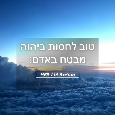 Picture 05 - תהלים 118:8 HEB - טוב לחסות ביהוה מבטח - Bible Verse Picture