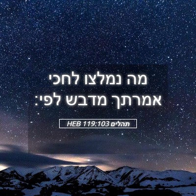 Picture 05 - תהלים 119:103 HEB - מה נמלצו לחכי אמרתך מדבש - Bible Verse Picture