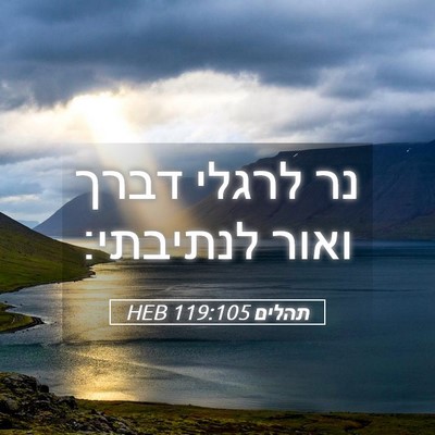 Picture 05 - תהלים 119:105 HEB - נר לרגלי דברך ואור - Bible Verse Picture