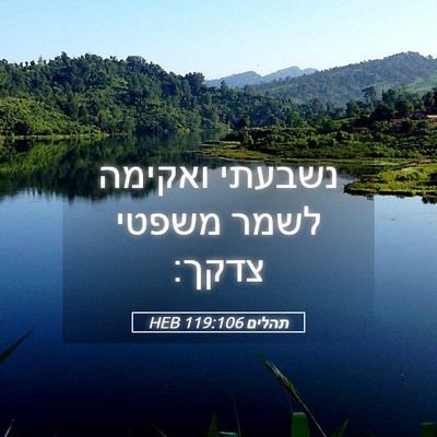 Picture 05 - תהלים 119:106 HEB - נשבעתי ואקימה לשמר משפטי - Bible Verse Picture